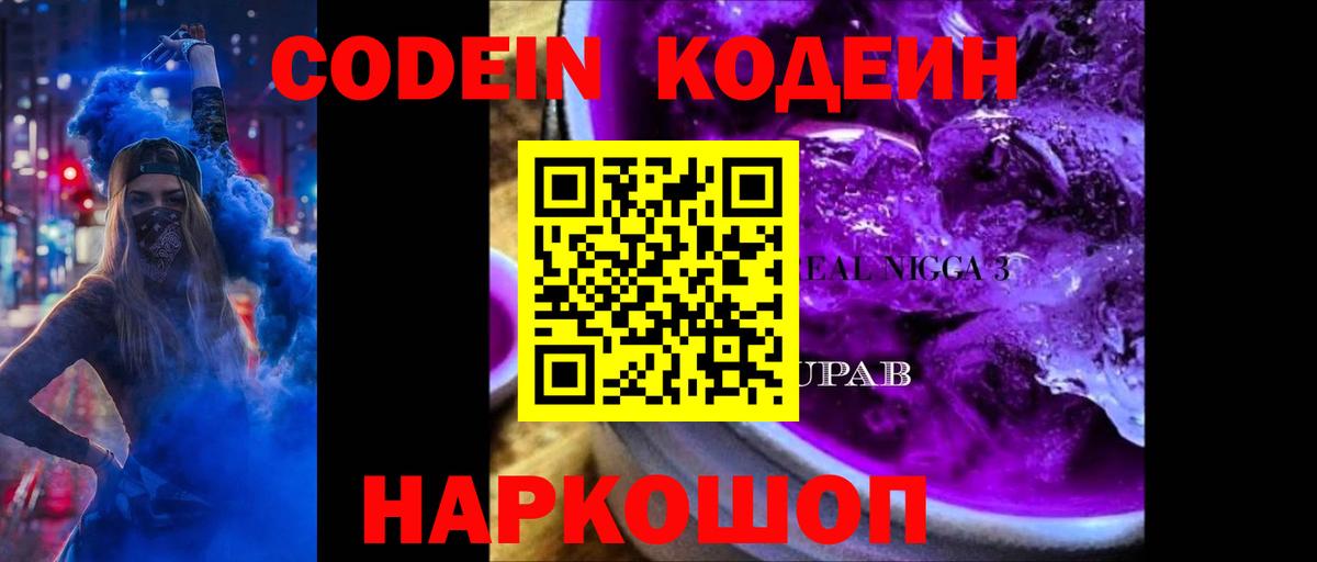 Кодеиновый сироп Lean напиток Lean (лин)  Кодеин Purple Drank  Нарьян-Мар  Вход с VPN 